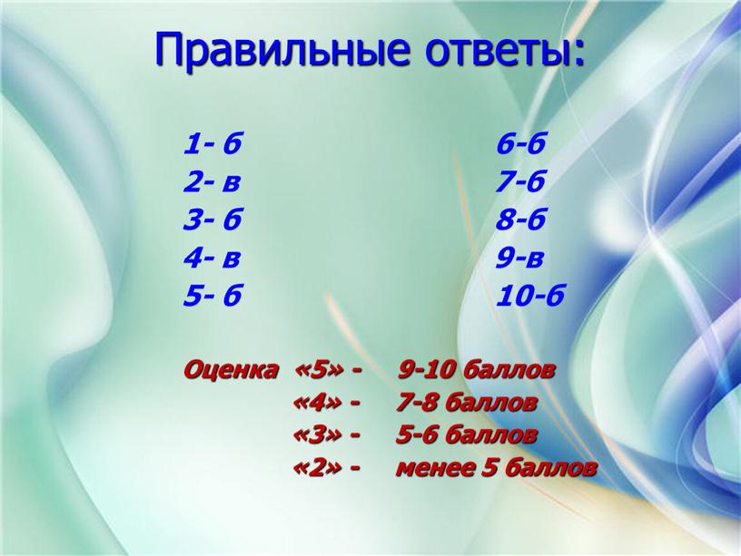 Правильные ответы: 1- б 6-б 2- в 7-б 3- б 8-б 4- в 9-в 5- б 10-б