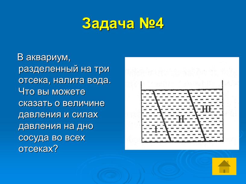 Задача №4 В аквариум, разделенный на три отсека, налита вода