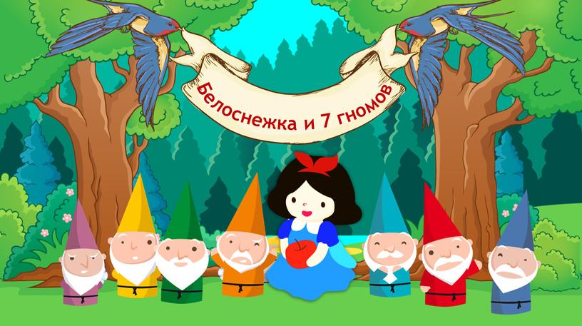 Белоснежка и 7 гномов