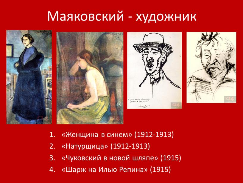 Маяковский - художник «Женщина в синем» (1912-1913) «Натурщица» (1912-1913) «Чуковский в новой шляпе» (1915) «Шарж на