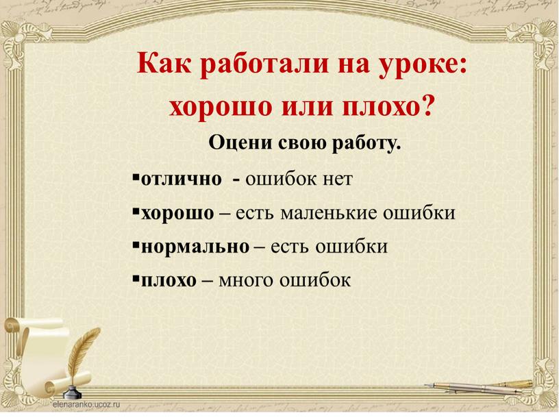 Как работали на уроке: хорошо или плохо?