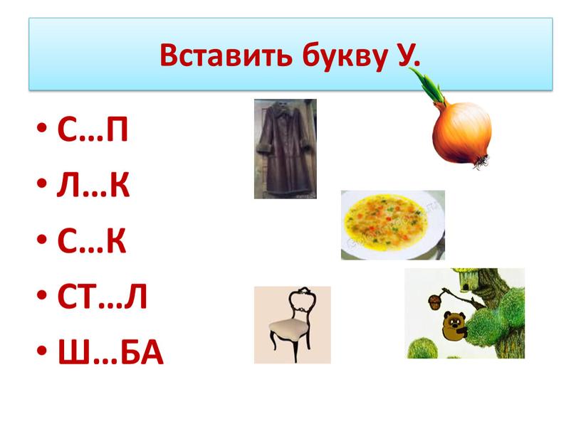 Вставить букву У. С…П Л…К С…К СТ…Л