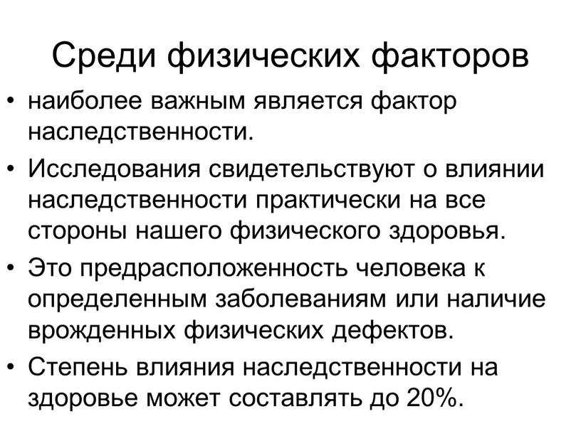 Среди физических факторов наиболее важным является фактор наследственности