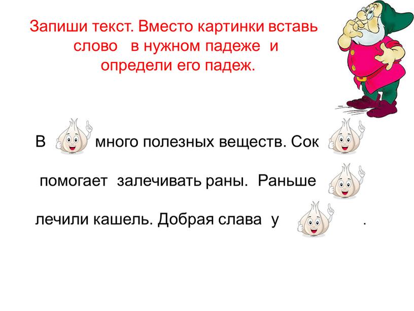 Запиши текст. Вместо картинки вставь слово в нужном падеже и определи его падеж