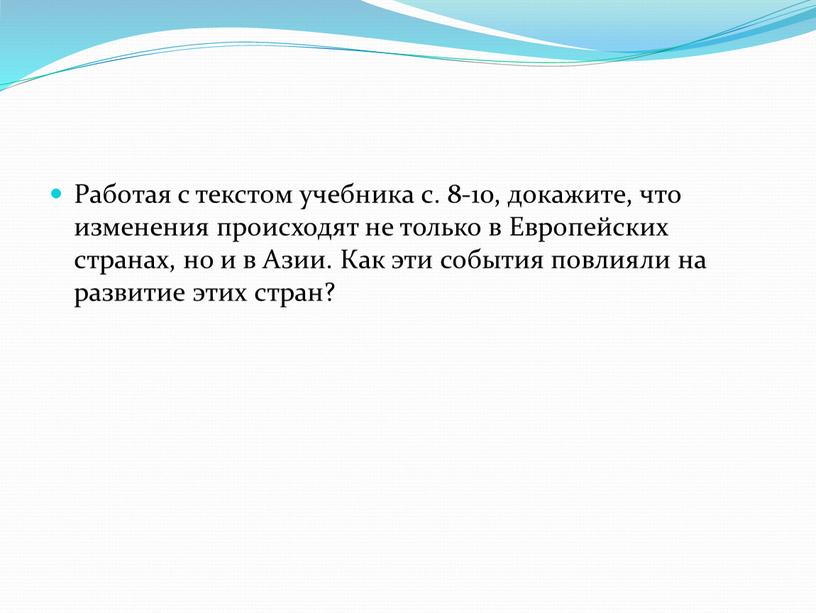 Работая с текстом учебника с. 8-10, докажите, что изменения происходят не только в