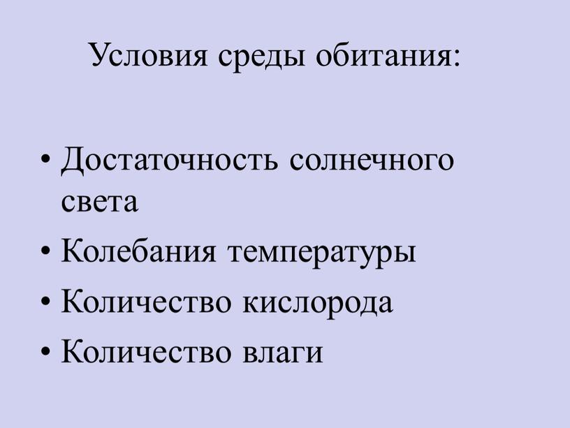 Условия среды обитания: Достаточность солнечного света