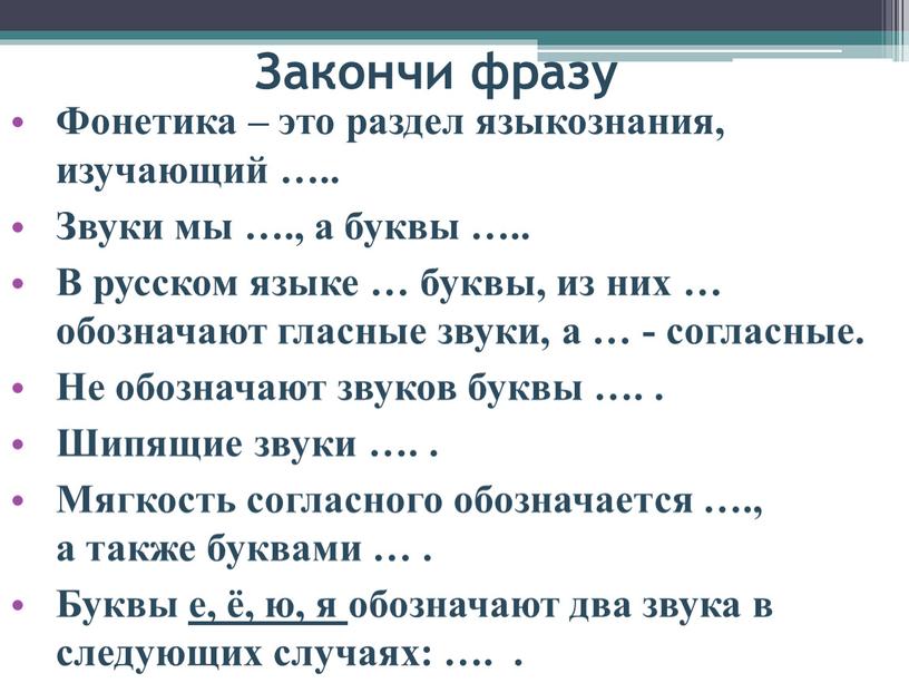 Закончи фразу Фонетика – это раздел языкознания, изучающий …