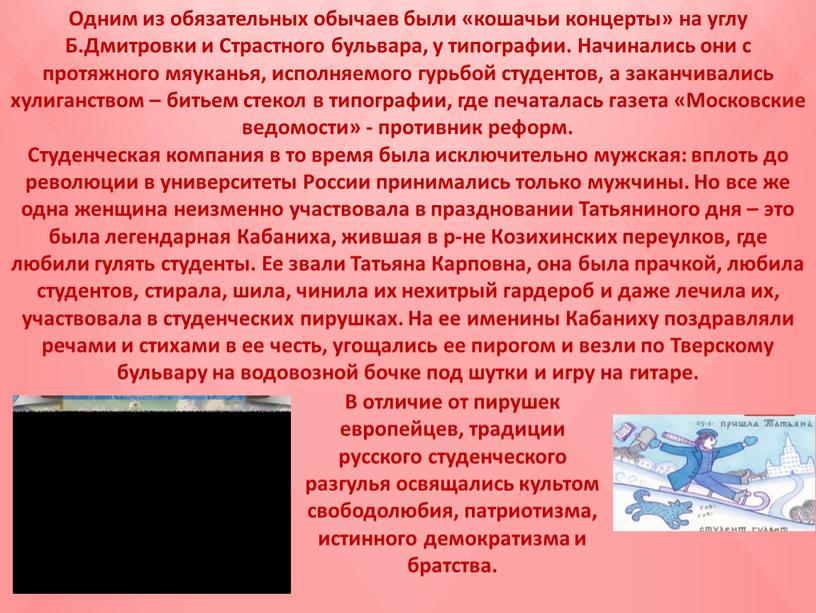 Одним из обязательных обычаев были «кошачьи концерты» на углу