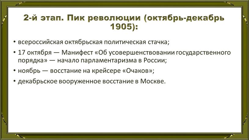 Пик революции (октябрь-декабрь 1905): всероссийская октябрьская политическая стачка; 17 октября —