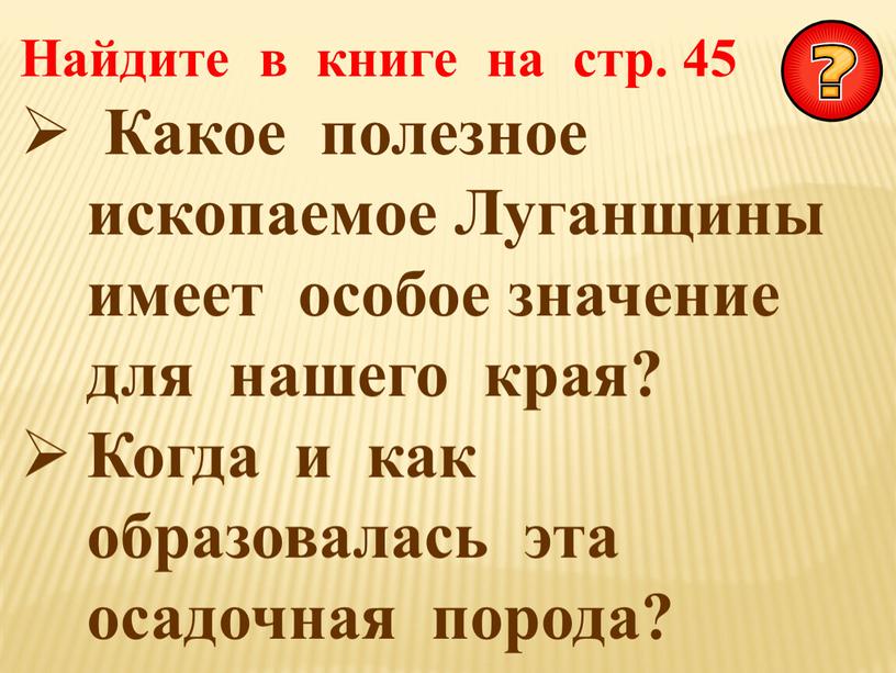 Найдите в книге на стр. 45