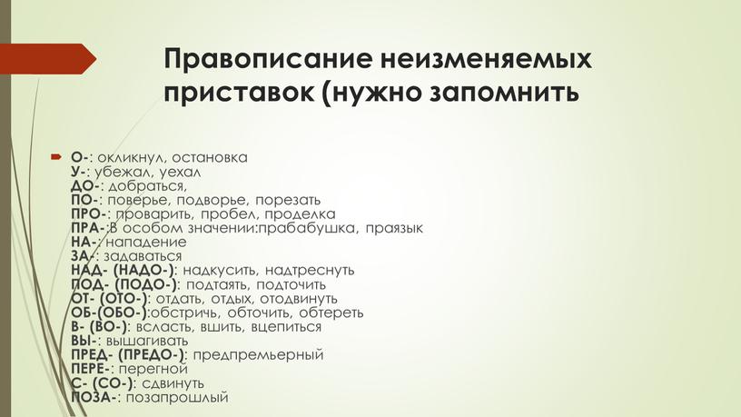 Правописание неизменяемых приставок (нужно запомнить