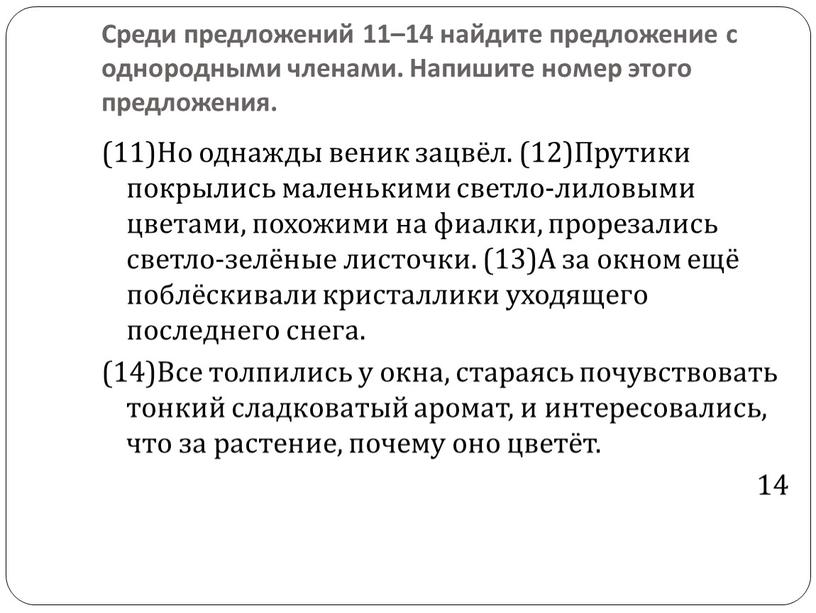 Среди предложений 11–14 найдите предложение с однородными членами