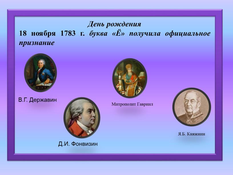 День рождения 18 ноября 1783 г