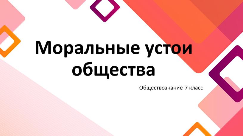 Моральные устои общества Обществознание 7 класс