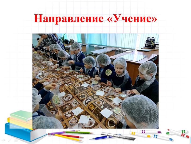 Направление «Учение»