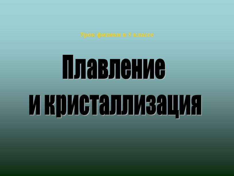 Урок физики в 8 классе Плавление и кристаллизация