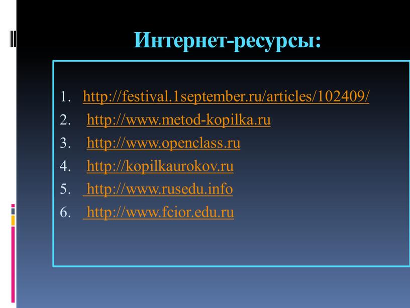 http://festival.1september.ru/articles/102409/ http://www.metod-kopilka.ru http://www.openclass.ru http://kopilkaurokov.ru http://www.rusedu.info http://www.fcior.edu.ru Интернет-ресурсы: