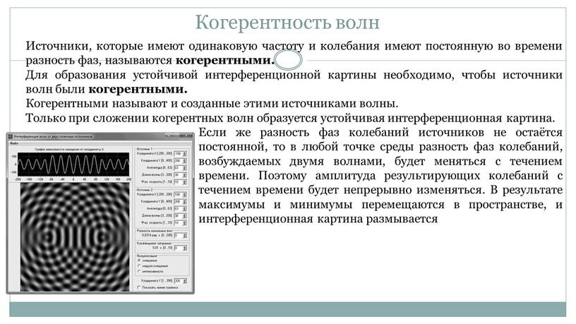 Когерентность волн Источники, которые имеют одинаковую частоту и колебания имеют постоянную во времени разность фаз, называются когерентными