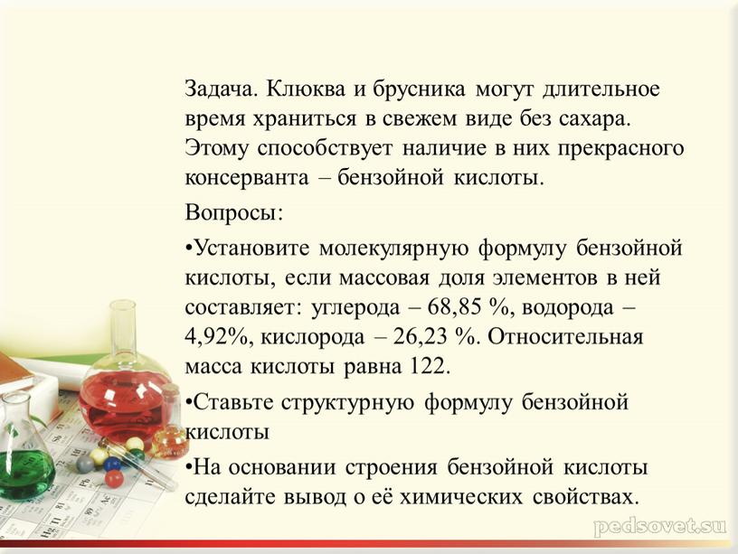 Задача. Клюква и брусника могут длительное время храниться в свежем виде без сахара