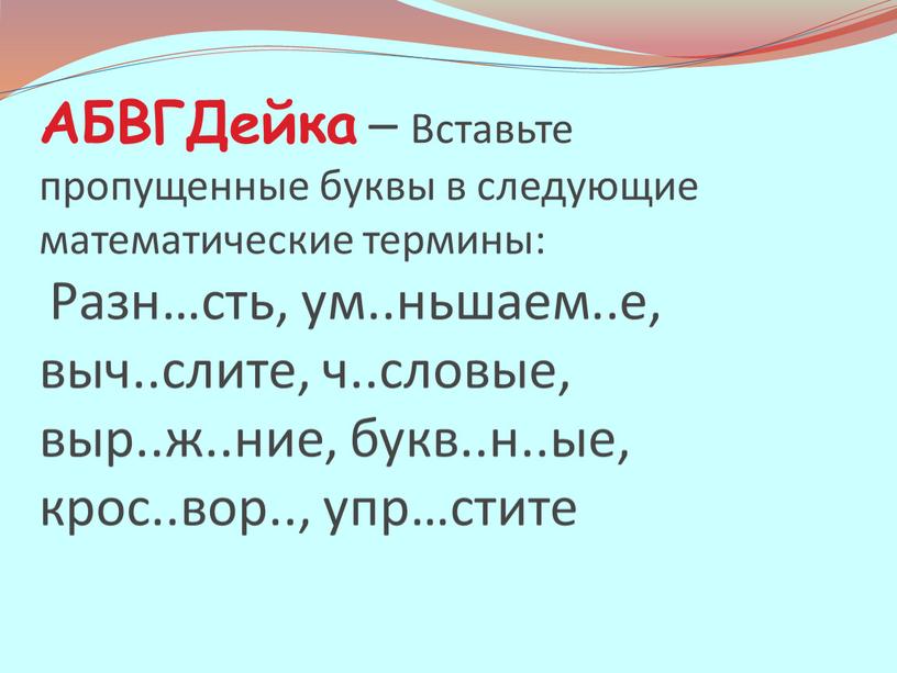 АБВГДейка – Вставьте пропущенные буквы в следующие математические термины: