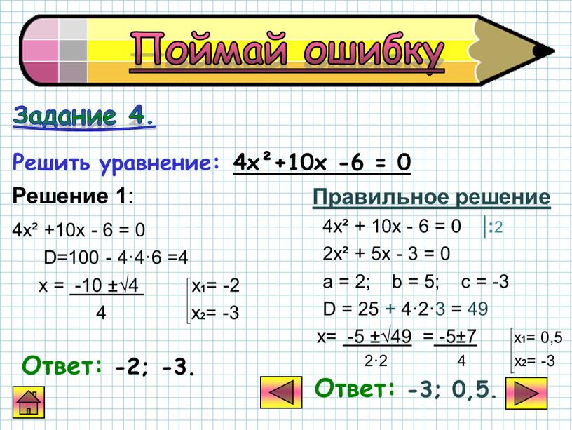 D=100 - 4·4·6 =4 х = -10 ±√4 х 1 = -2 4 х 2 = -3