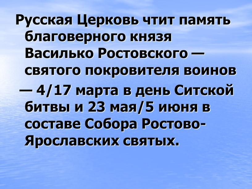 Русская Церковь чтит память благоверного князя