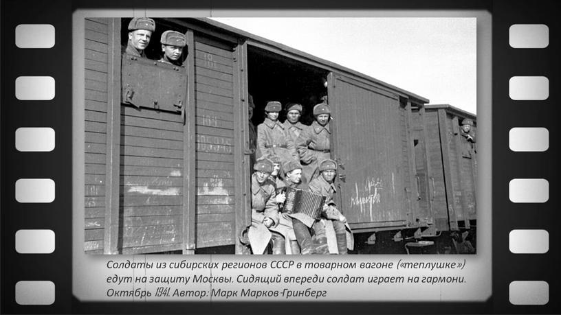 Солдаты из сибирских регионов СССР в товарном вагоне («теплушке») едут на защиту