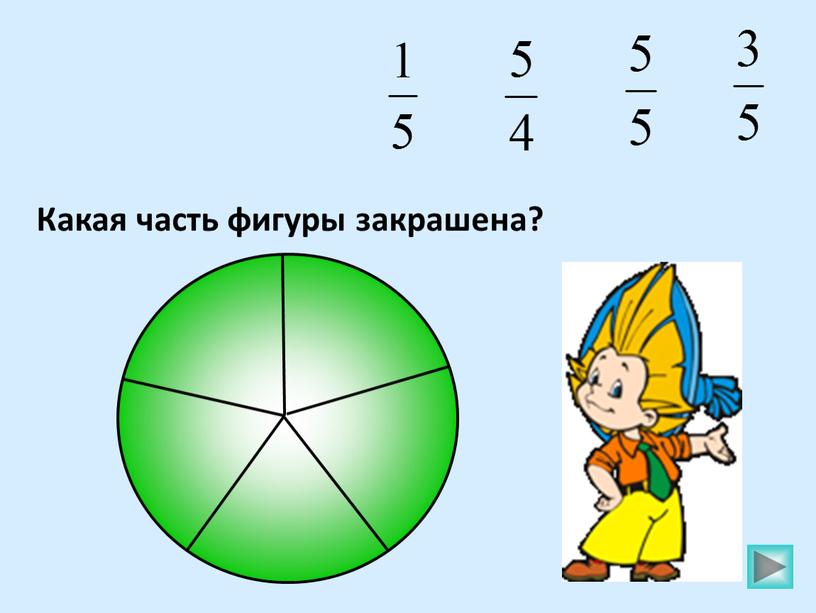 Какая часть фигуры закрашена?