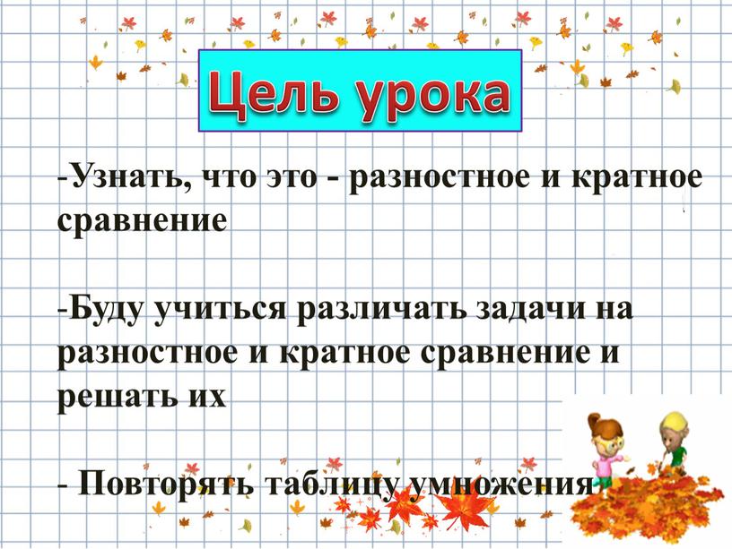 Узнать, что это - разностное и кратное сравнение