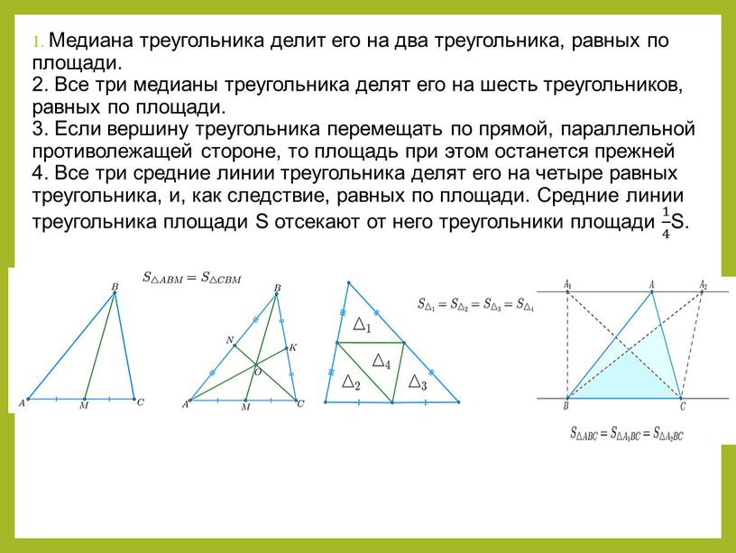 Медиана треугольника делит его на два треугольника, равных по площади