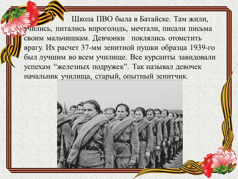 Школа ПВО была в Батайске. Там жили, учились, питались впроголодь, мечтали, писали письма своим мальчишкам