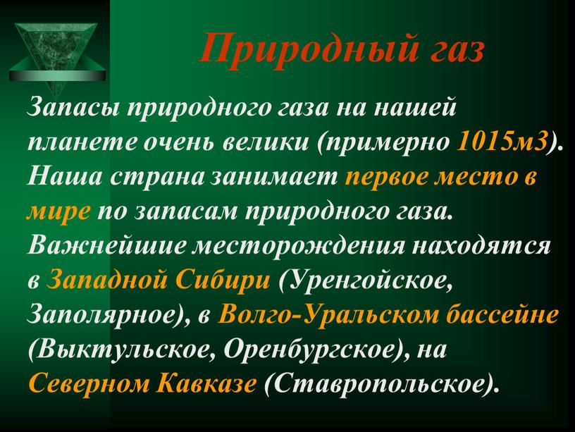 Природный газ Запасы природного газа на нашей планете очень велики (примерно 1015м3)