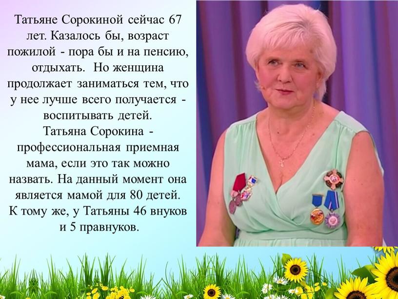 Татьяне Сорокиной сейчас 67 лет