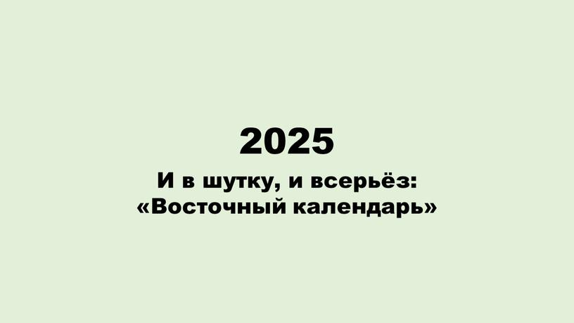 И в шутку, и всерьёз: «Восточный календарь»