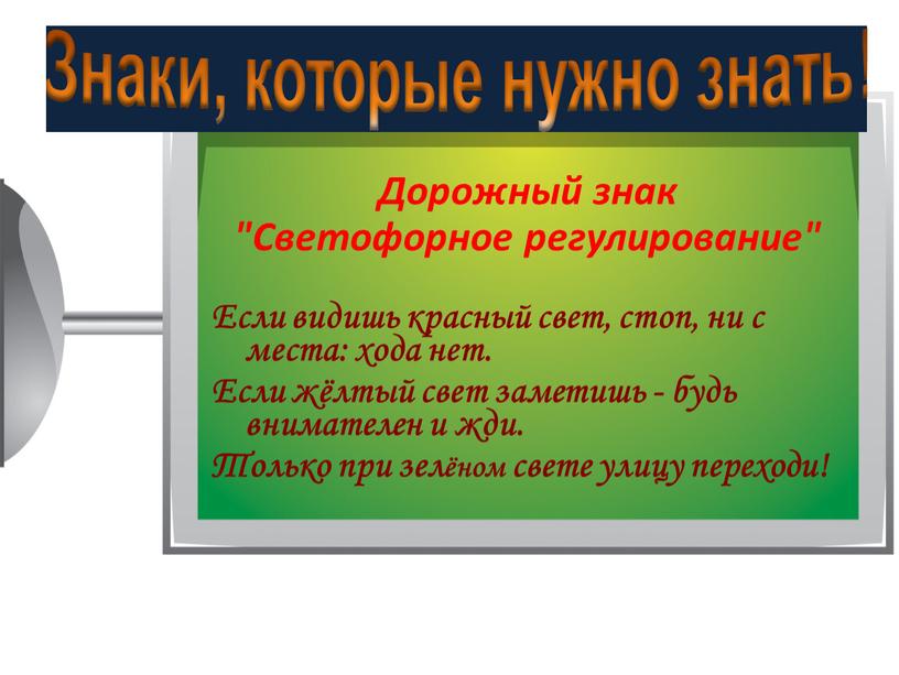 Дорожный знак "Светофорное регулирование"