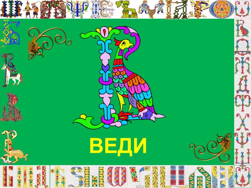 ВЕДИ