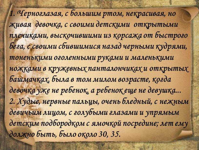 Черноглазая, с большим ртом, некрасивая, но живая девочка, с своими детскими открытыми плечиками, выскочившими из корсажа от быстрого бега, с своими сбившимися назад черными кудрями,…