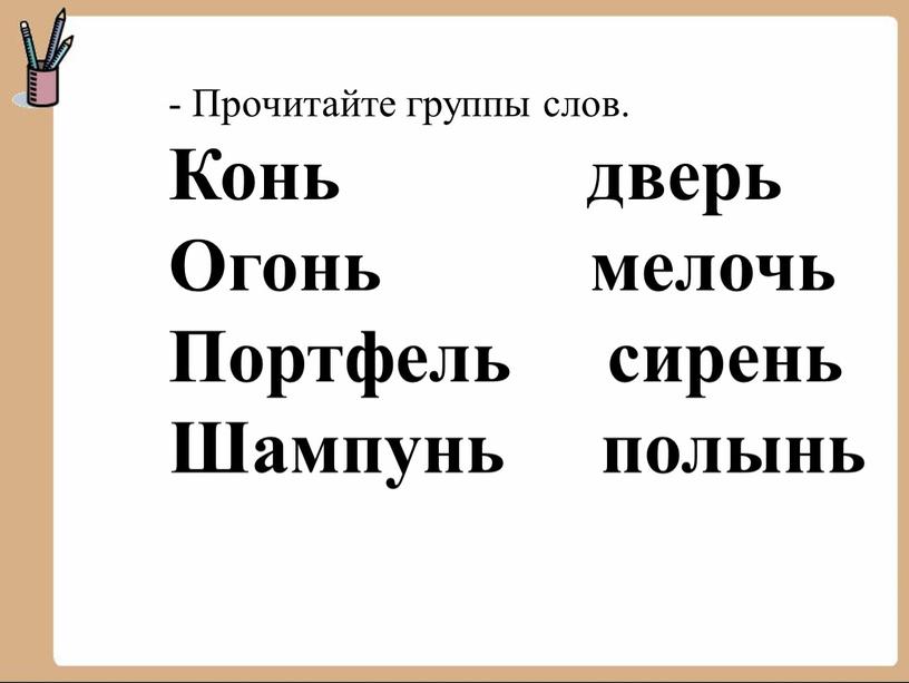 Прочитайте группы слов. Конь дверь