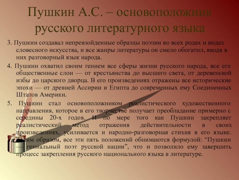 Индивидуальный учебный проект "А.С. Пушкин - создатель современного русского литературного языка", выполненный студентом группы Ос-08 Барановым Денисом Витальевичем.