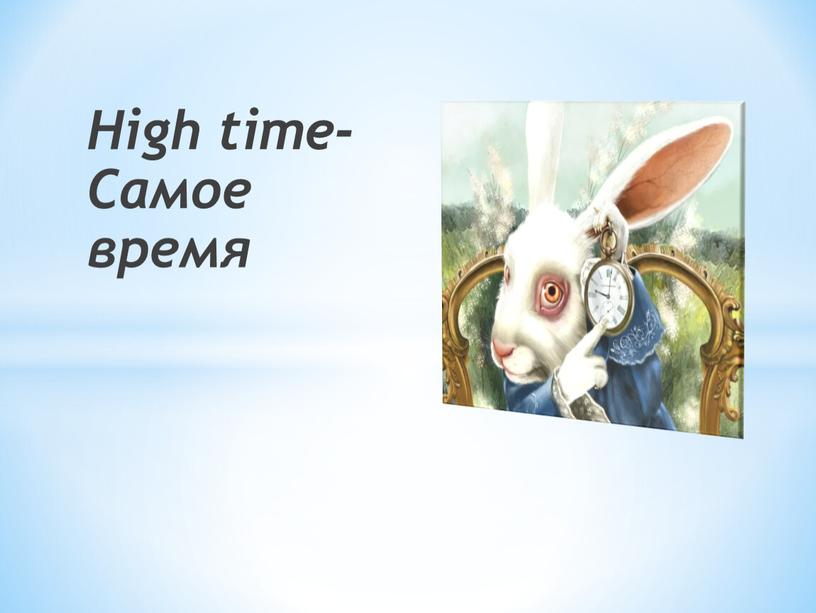 High time-Самое время
