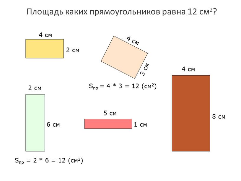 Площадь каких прямоугольников равна 12 см2? 4 см 2 см 4 см 3 см 4 см 8 см 2 см 6 см 5 см 1…