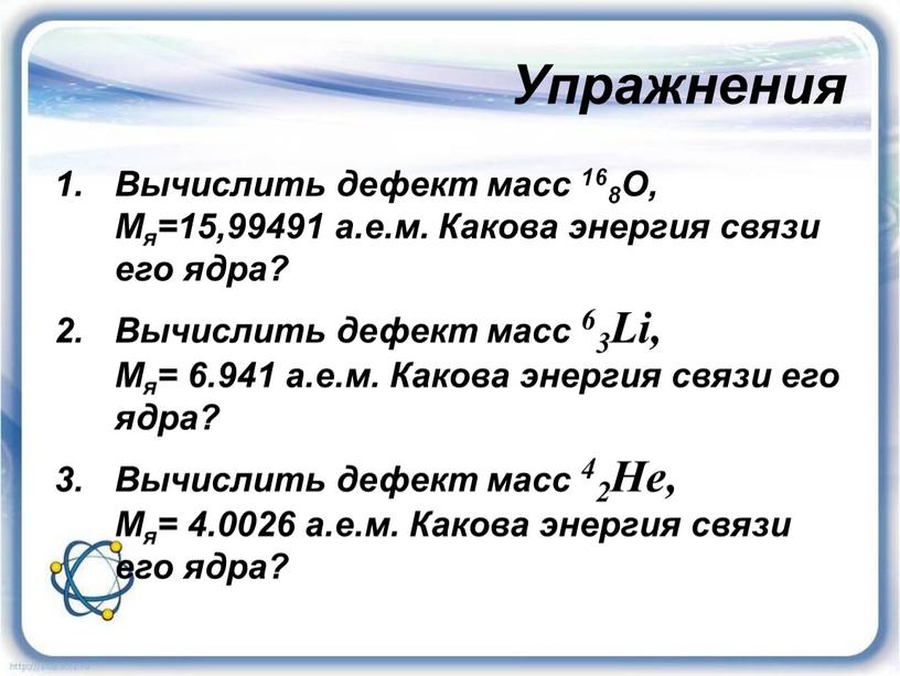 Урок 55 Энергия связи дефект массы