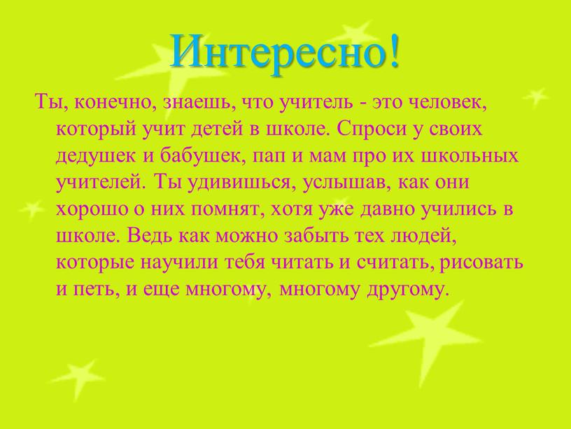 Интересно! Ты, конечно, знаешь, что учитель - это человек, который учит детей в школе