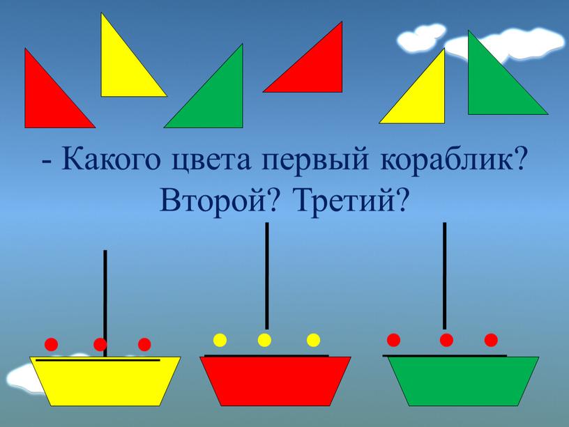 Какого цвета первый кораблик? Второй?