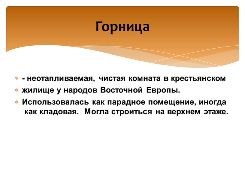 Восточной Европы. Использовалась как парадное помещение, иногда как кладовая