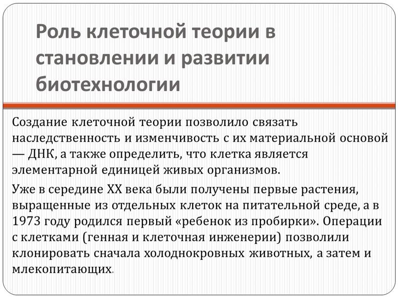 Роль клеточной теории в становлении и развитии биотехнологии