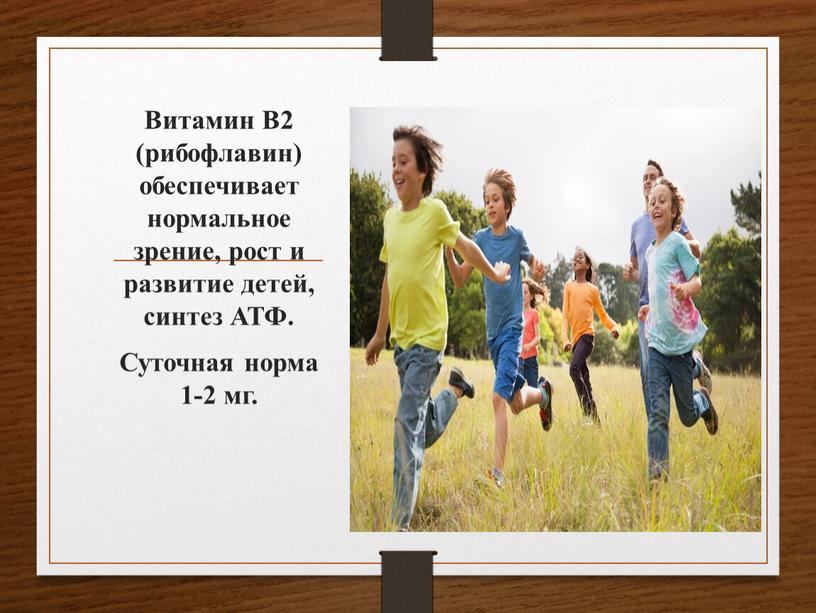 Витамин В2 (рибофлавин) обеспечивает нормальное зрение, рост и развитие детей, синтез