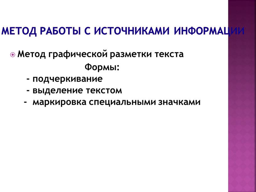 Метод работы с источниками информации