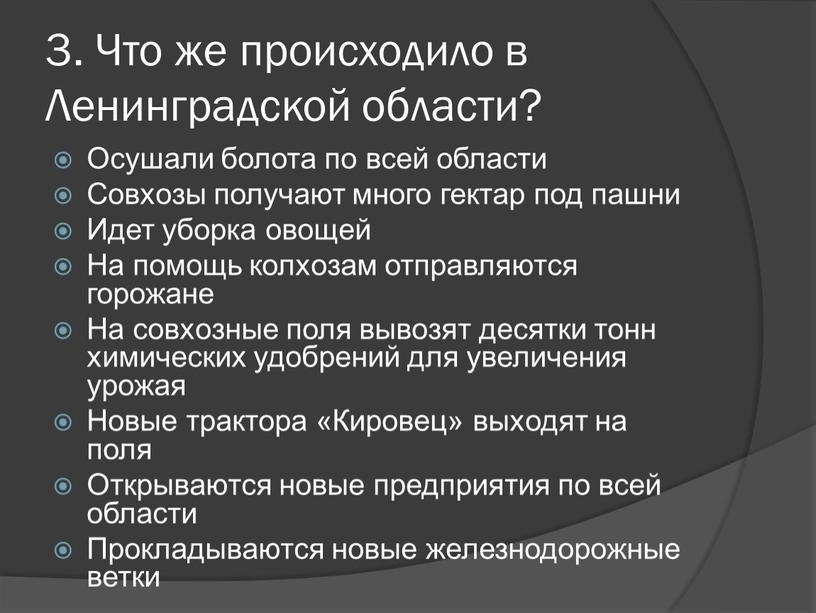 Что же происходило в Ленинградской области?