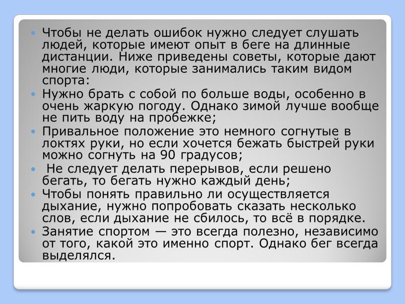 Чтобы не делать ошибок нужно следует слушать людей, которые имеют опыт в беге на длинные дистанции